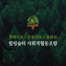 힐링숲터사회적협동조합