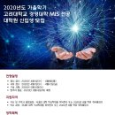 고려대학교 경영대학 경영정보시스템 (MIS) 전공 대학원생 모집 공고 및 FAQ 이미지