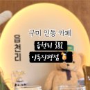 읍천리382 인동진평점 이미지