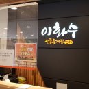 이화수(원촌본점) 이미지