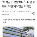 티몬 위메프 퇴직연금 미가입 되어 있는거 소름 이미지