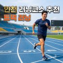 포엠크루 | [인천 러닝 코스] 트랙 러닝 장소 추천, 인천문학경기장 주차·진입로 동선 완벽 가이드 🏃‍♂️