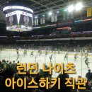 11650-16-104-5 | [마캐라104_캐나다 런던 일상] 런던 나이츠 아이스하키 직관 후기 (Feat. 하키 상식 5가지)