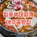킹콩부대찌개 대구공항점 | 킹콩부대찌개 대구공항점 대구 부대찌개 맛집