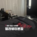 유성온천역 3번출구 | 대전 봉명동 리프팅탄력 전문 피부관리 에스테틱 엘라뷰티 솔직 후기