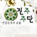 진주주단