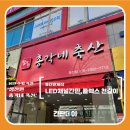 참착한총각네축산 - 연수구 새말로107번길 15 | 참착한총각네축산