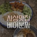공육 | 부산 사상 베트남음식 점심 맛집🍜 분짜랑 사이공육 먹고 온 후기 | 베어분짜