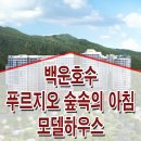 의왕 백운호수 푸르지오 숲속의 아침 모델하우스 실버타운 분양가 평면도 분양 임대 정보 이미지