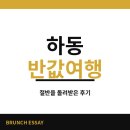 어느날, 하동 | 하동 반값여행 신청 환급 후기 5분이면 끝!