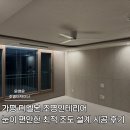 디엘본가평설악조합 | 가평 디엘본 조명인테리어 눈이 편안한 최적 조도 설계 시공 후기