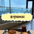 페어리카페 | 울산 북구 정자 카페 오션페어리 뷰맛집 오션뷰 카페 찾는다면? 솔직후기