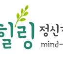 서울힐링정신건강의학과의원 이미지
