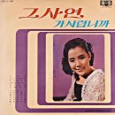 며누리 꽃 / 최숙자 (1969) 이미지