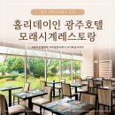 광주 호텔뷔페 추천 홀리데이인 모래시계 레스토랑 주말 중식 후기