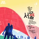 도시와자동차 | 2025 서울도시건축비엔날레 열린송현녹지광장 무료전시 도슨트 후기