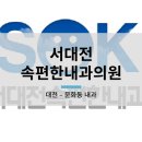 서대전속편한내과의원 이미지