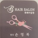 복헤어살롱 신규오픈이벤트 30% 할인받고 헤어스타일 바꿔요
