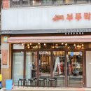 부뚜막이야기 이미지