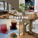 양덕한마음체육관 | 양덕 조용한 카페 아딥크 포항 혼카페 하기 좋은 곳