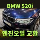 캠프부분정비 | BMW 5시리즈 520i 최상의 컨디션을 위한 엔진오일 교환 작업 후기