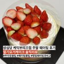 국민은행(서면.중앙) | 성심당 케익부띠끄 주말 웨이팅 후 딸기요거케이크 순수롤 구매후기, 매장별 차이점 총정리