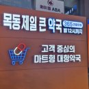 목동제일큰약국 이미지