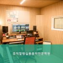 뮤직말랑실용음악전문학원