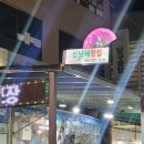신남해횟집