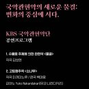 국악관현악축제 - KBS국악관현악단 이미지