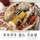 2020055 | 구로 맛집| 쿠우쿠우 골드 구로점, 프리미엄 초밥뷔페 주말 디너 후기!