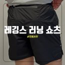 4부 러닝 쇼츠 유에서무 2in1 레깅스반바지 착용샷 후기
