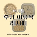 약불 | [기록용] 10개월 후기 죽 이유식 + 간식 레시피 (식단표/재료리스트)