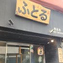 신흥제2경노당 | 성남 신흥역 라멘 맛집 후토루 라멘 내돈내산 솔직 후기!