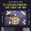 [10월 8-10] 전국 토론회: AI. 우주산업이 만들어내는 '다른' 전쟁과 '다른'제국 이미지