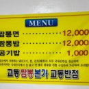 원조강릉교동반점 이미지