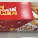송사부수제쌀고로케 이마트별내점