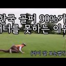 골퍼들 저격겸 퍼팅라인&amp;라이 잘보는법 이미지