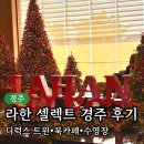 주식회사 라한호텔(경주) | 라한셀렉트 경주 숙박리뷰 — 가족·연인 모두 만족한 힐링 호텔 후기