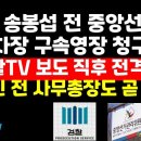 檢,송봉섭 선관위 前사무차장 구속영장 /권순활TV 보도 다음날 전격소환 권순활TV﻿ 이미지