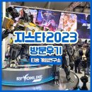 세븐게임즈PC | 2023 지스타 방문후기