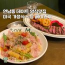 연남동 데이트 양식맛집 미국 가정식 식당 헤이죠지 솔직 후기
