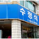 [익산] 수정식당 - 김치찌개는 역시 묵은지가 맛있어야 진리~!!! 이미지