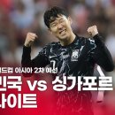 싱가포르 vs 대한민국 0-7 !! 손흥민, 이강인 골 !! 이미지