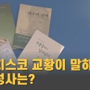 [CPBC] [사순에 읽을 신앙서적]② 고해성사 준비는, 우울증 극복은 어떻게? (2023.3.9) 이미지