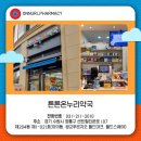 광교튼튼약국 이미지