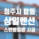 삼일환경 | 청주방충망 방충망교체) 탑동 삼일멘션 스텐방충망 교체 시공 후기♥