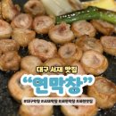 삼합세천 | 대구 서재 맛집 연막창 닭발 냉삼 삼합 추천