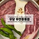 부흥로315번길 | 신중동역 맛집 우당 부천중동점, 소고기·돼지고기 다 맛있는 고기집 후기