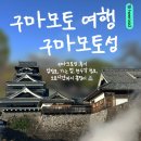 구마모토 성 방문 후기｜입장료, 가는 법, 천수각 정보, 소요 시간까지 총정리